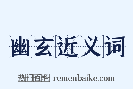幽玄近义词是什么意思的图片